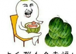 吃瓜娱乐圈小羊