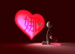 姐字图片