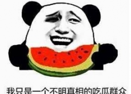 娱乐吃瓜酱有些苦能吃